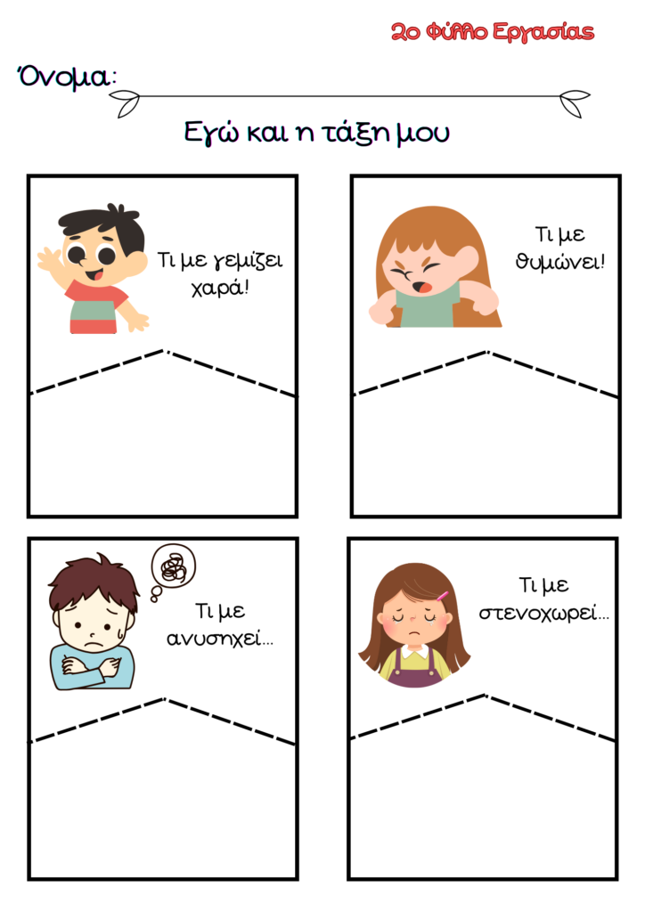 Εγώ και η τάξη μου